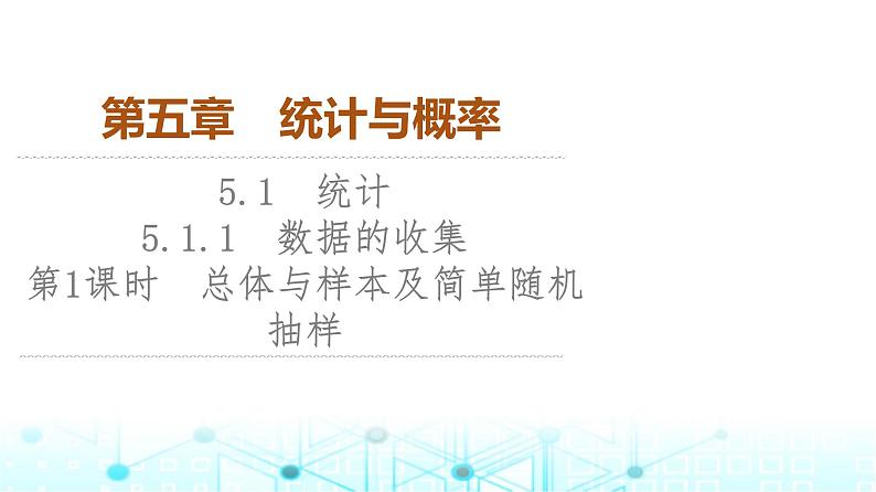 人教B版高中数学必修第二册第5章5-1-1第1课时总体与样本及简单随机抽样课件第1页