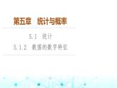 人教B版高中數(shù)學(xué)必修第二冊(cè)第5章5-1-2數(shù)據(jù)的數(shù)字特征課件