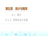 人教B版高中数学必修第二册第5章5-1-4用样本估计总体课件