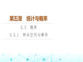 人教B版高中数学必修第二册第5章5-3-1样本空间与事件课件