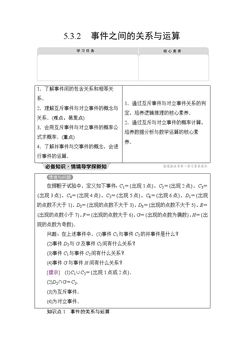 人教B版高中数学必修第二册第5章5-3-2事件之间的关系与运算学案01