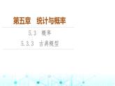 人教B版高中数学必修第二册第5章5-3-3古典概型课件