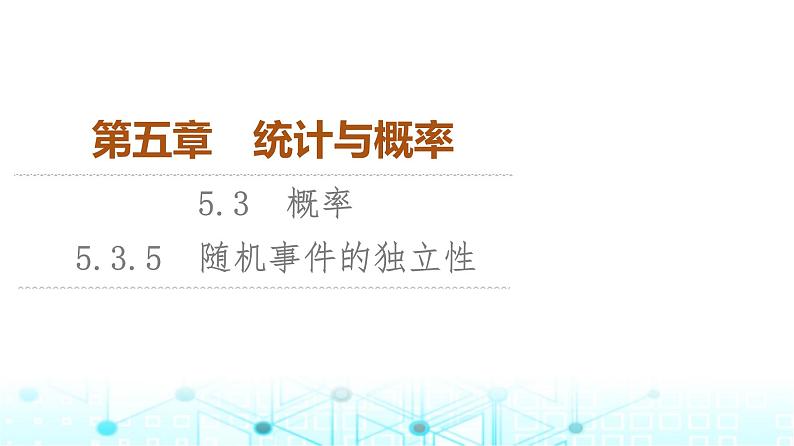 人教B版高中数学必修第二册第5章5-3-5随机事件的独立性课件第1页