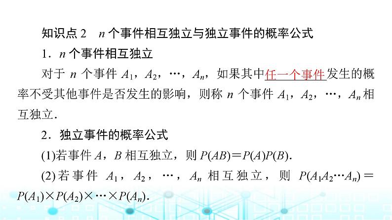 人教B版高中数学必修第二册第5章5-3-5随机事件的独立性课件第7页