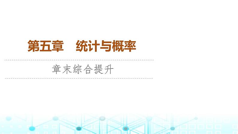 人教B版高中数学必修第二册第5章章末综合提升课件01