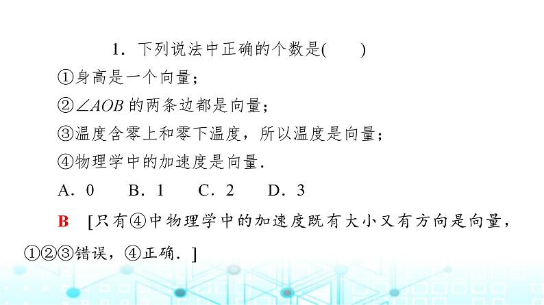 人教B版高中数学必修第二册第6章6-1-1向量的概念课件08