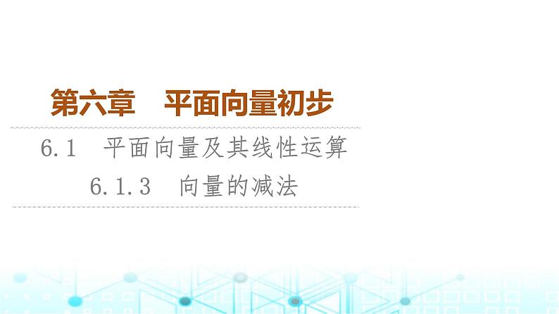 人教B版高中数学必修第二册第6章6-1-3向量的减法课件第1页