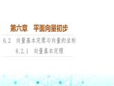 人教B版高中数学必修第二册第6章6-2-1向量基本定理课件