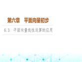 人教B版高中数学必修第二册第6章6-3平面向量线性运算的应用课件