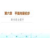 人教B版高中数学必修第二册第6章章末综合提升课件
