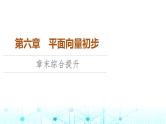 人教B版高中数学必修第二册第6章章末综合提升课件
