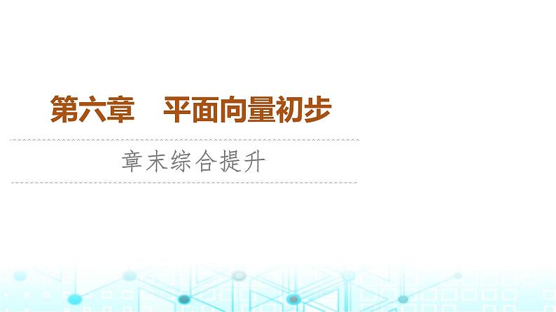 人教B版高中数学必修第二册第6章章末综合提升课件01