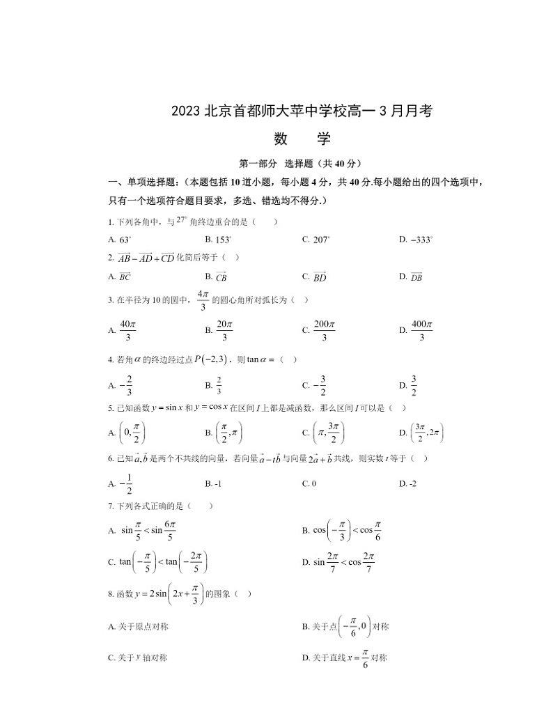 2023北京首都师大苹中学校高一3月月考数学试卷及答案01