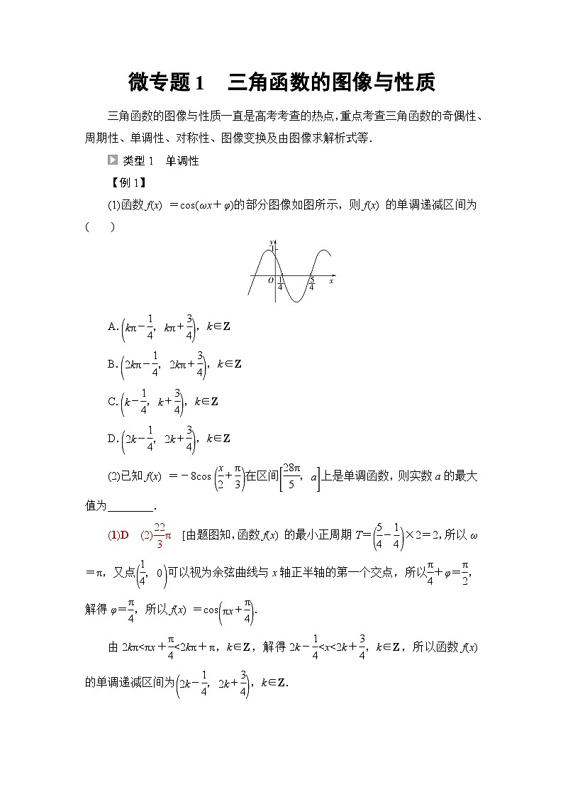 人教B版高中数学必修第三册第7章微专题1三角函数的图像与性质学案01