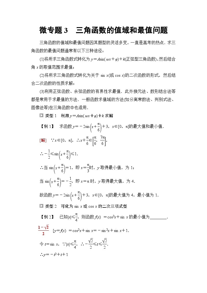 人教B版高中数学必修第三册第8章微专题3三角函数的值域和最值问题学案01