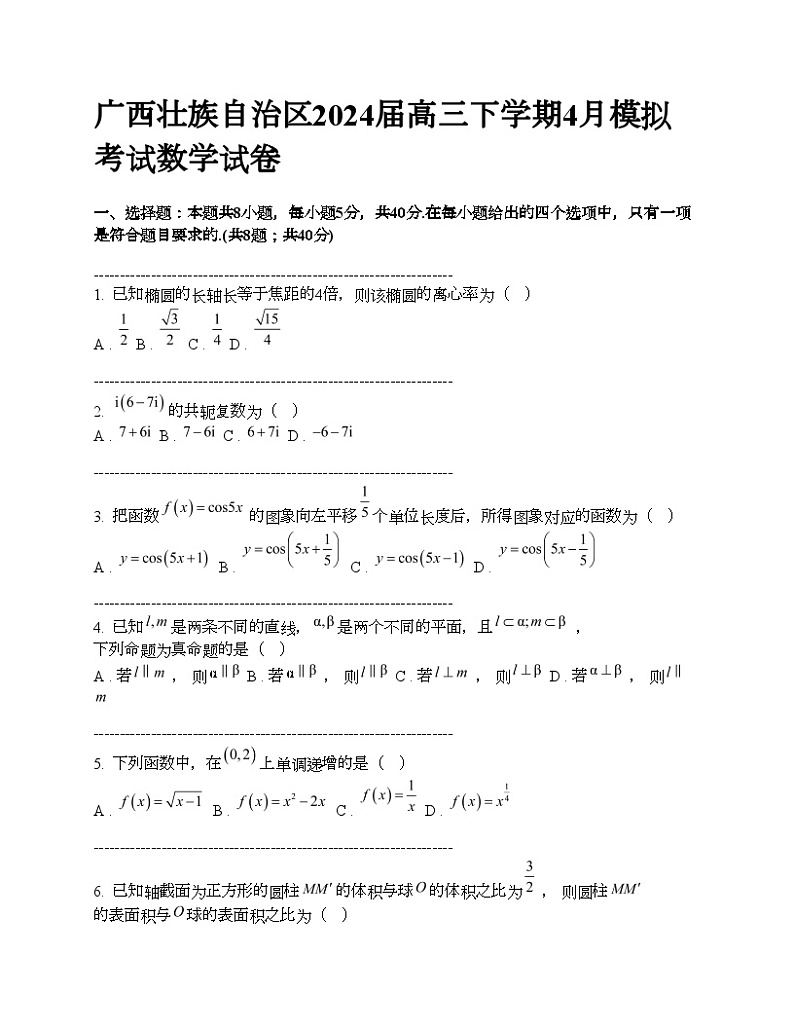 广西壮族自治区2024届高三下学期4月模拟考试数学试卷第1页