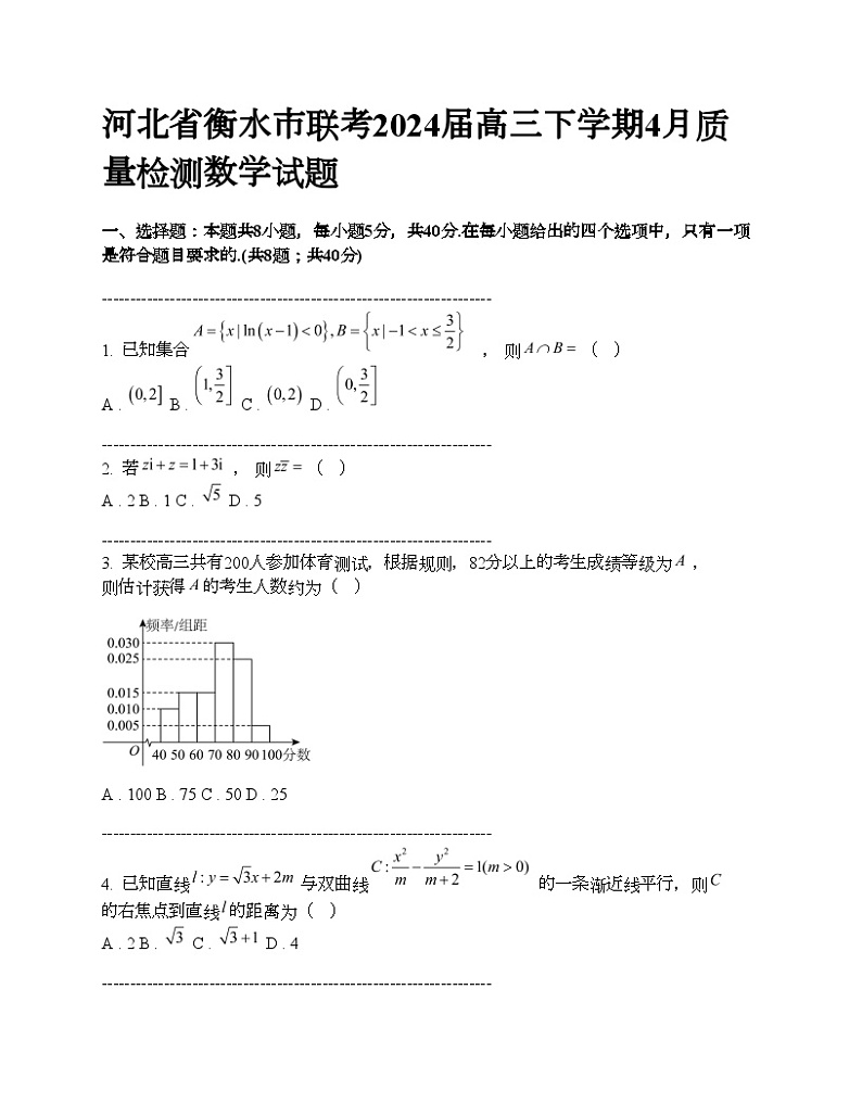 河北省衡水市联考2024届高三下学期4月质量检测数学试题01