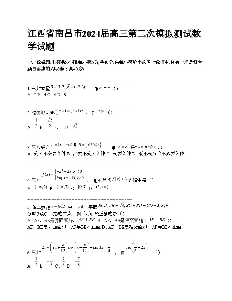 江西省南昌市2024届高三第二次模拟测试数学试题第1页