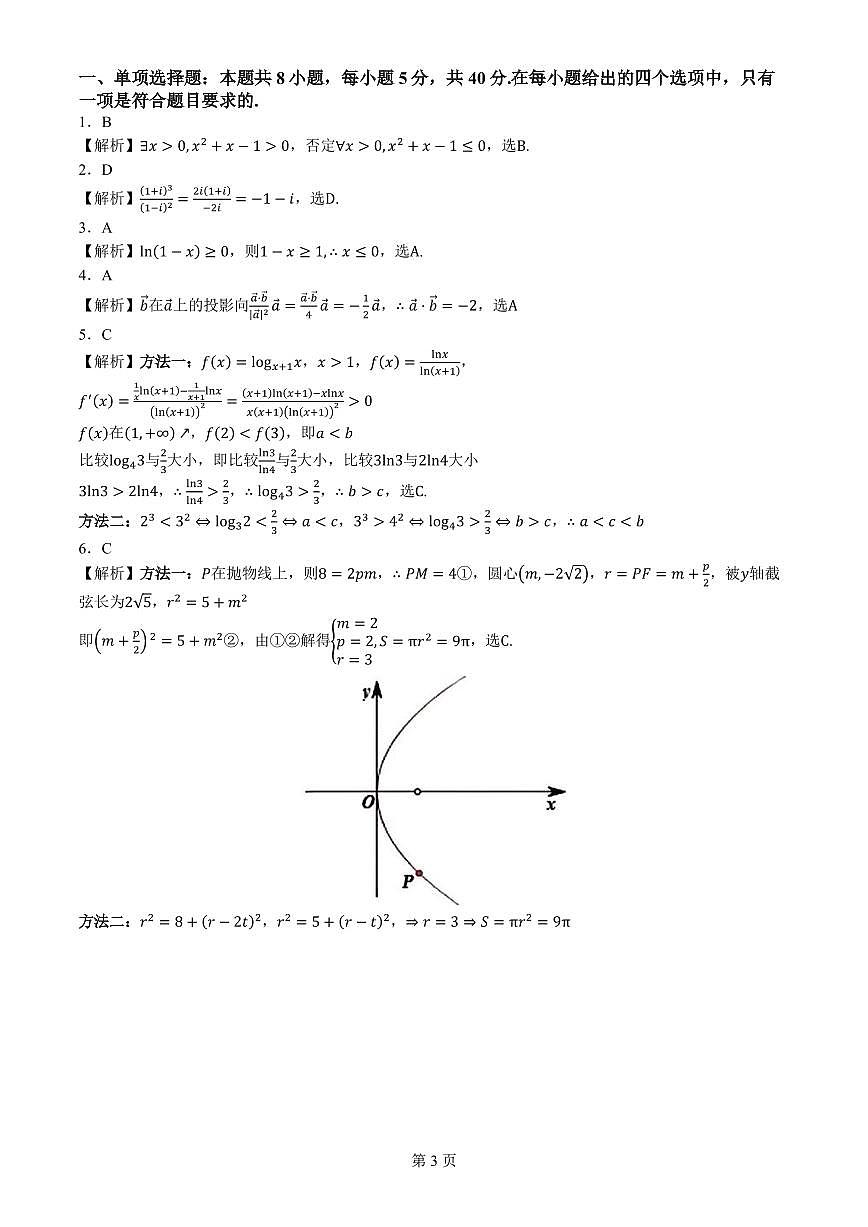 江苏省泰州市2024届高三下学期四模数学试题第3页