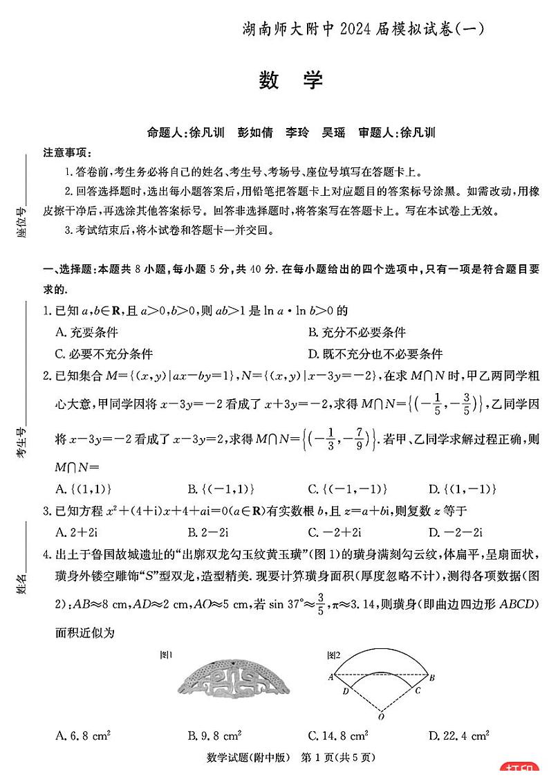 高考数学2024湖南师大附中模拟一数学试卷与详细解析第1页