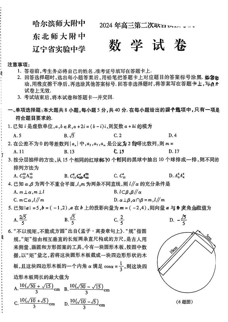 2024高考数学东北三省三校二模数学试卷与参考答案第1页