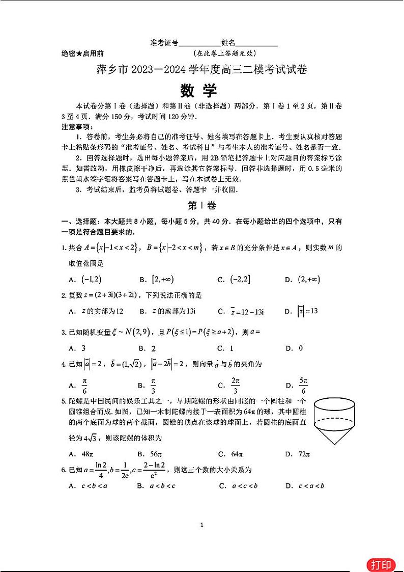 高考数学2024萍乡二模数学试卷与参考答案01