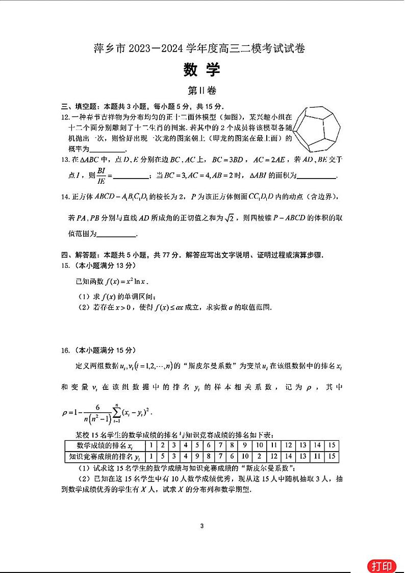 高考数学2024萍乡二模数学试卷与参考答案03