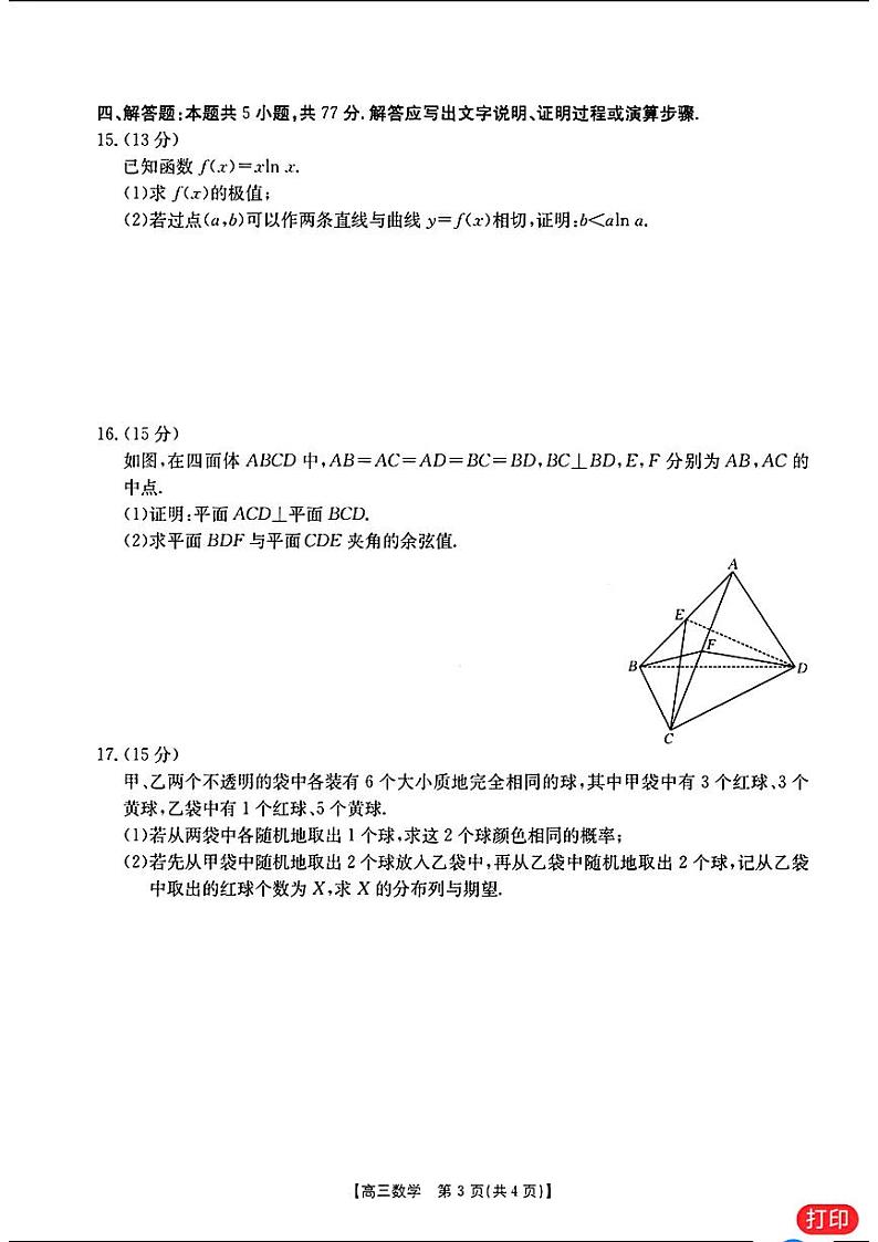 79：2024高考数学新乡三模数学试题及参考答案03