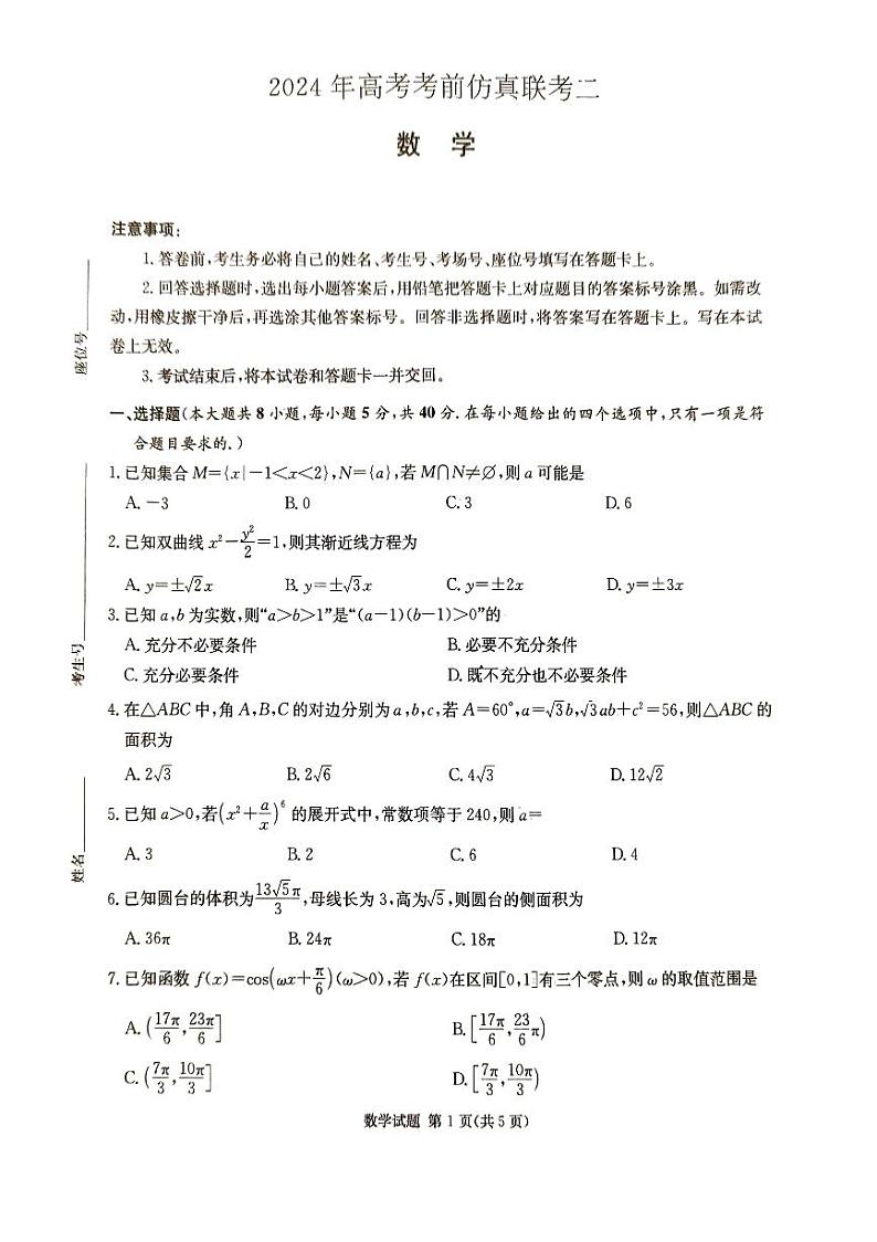 湖南省炎德2024届高三下学期5月高考考前仿真联考二数学试题01