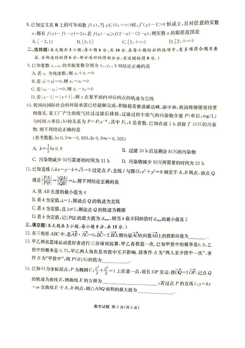 湖南省炎德2024届高三下学期5月高考考前仿真联考二数学试题02