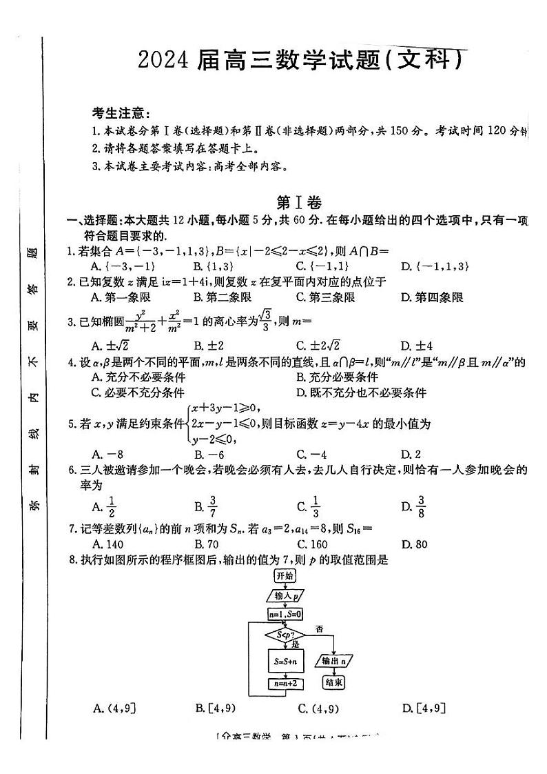 【全国甲卷】四川省金太阳2024年(届)高三下学期5月大联考（金太阳下标向上箭头24-486C）文科数学试卷第1页