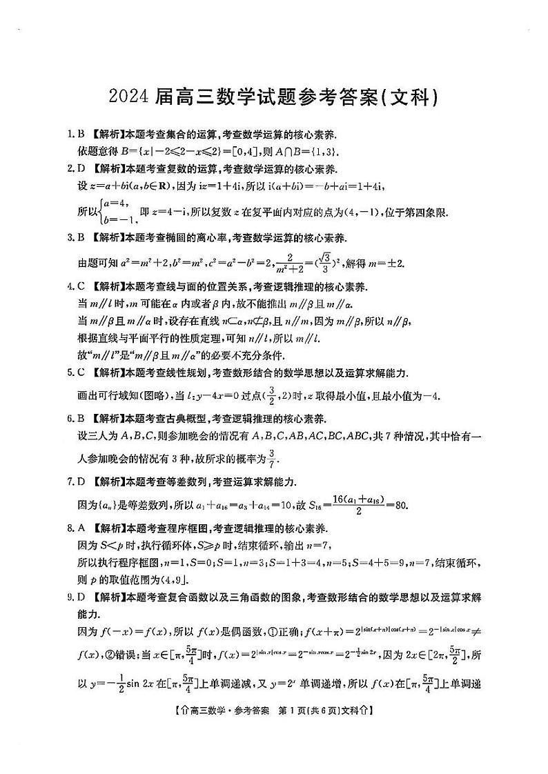 【全国甲卷】四川省金太阳2024年(届)高三下学期5月大联考（金太阳下标向上箭头24-486C）文科数学试卷答案第1页