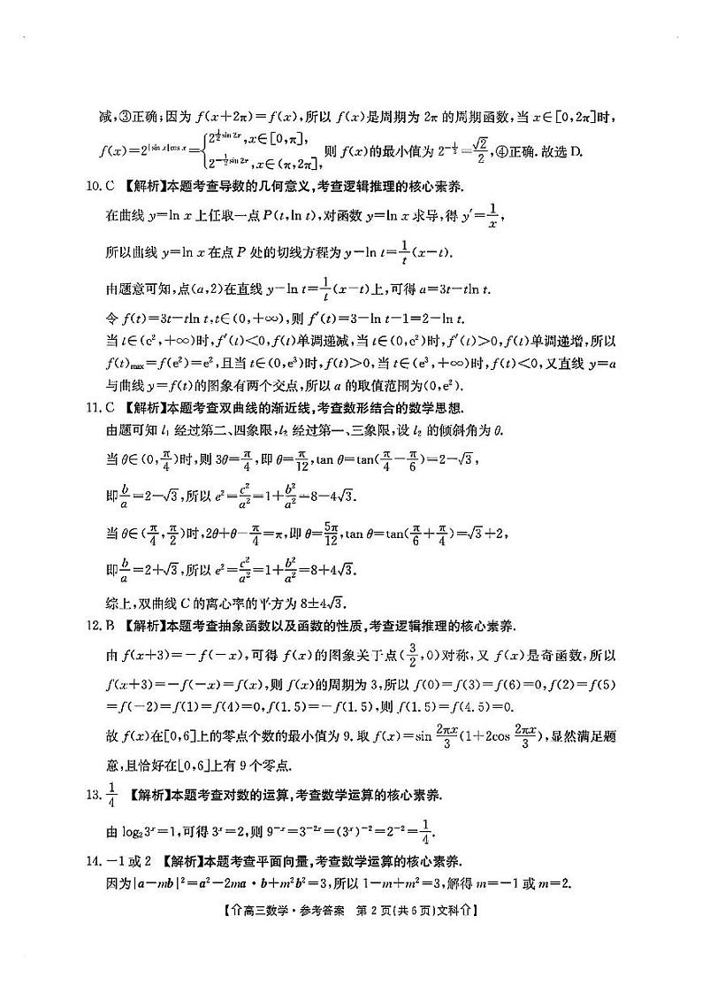 【全国甲卷】四川省金太阳2024年(届)高三下学期5月大联考（金太阳下标向上箭头24-486C）文科数学试卷答案第2页