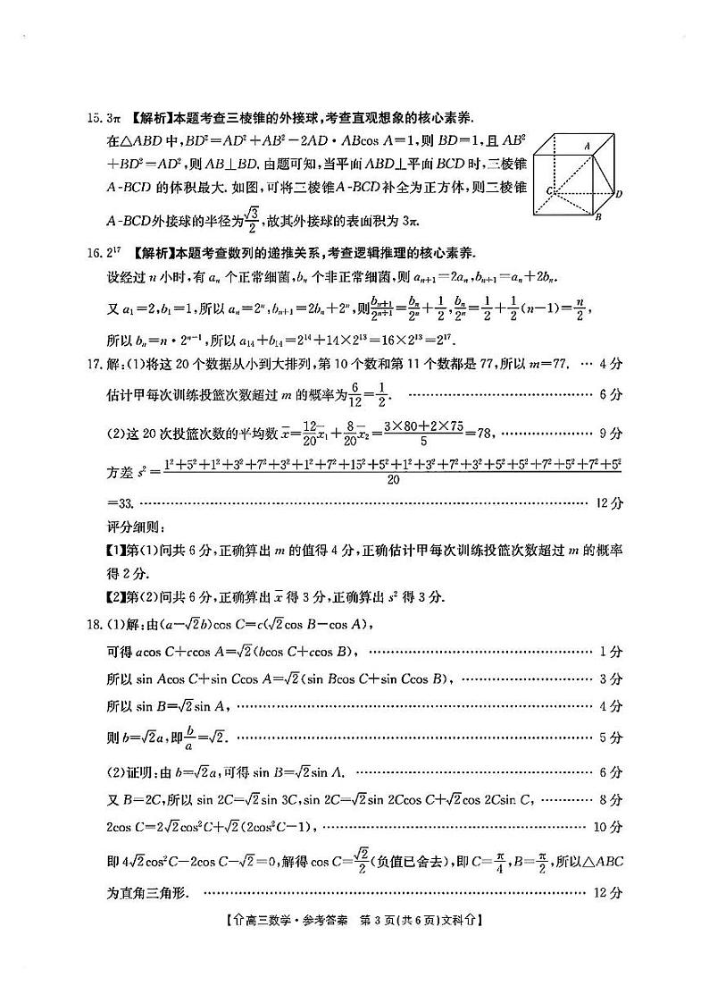 【全国甲卷】四川省金太阳2024年(届)高三下学期5月大联考（金太阳下标向上箭头24-486C）文科数学试卷答案第3页