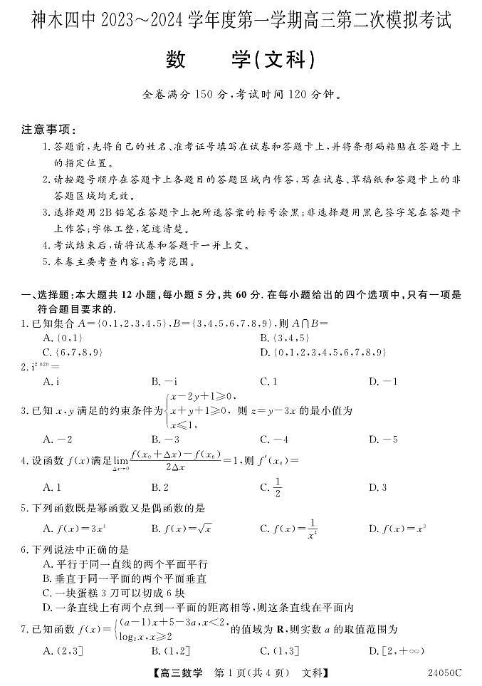 陕西省榆林市神木市第四中学2023-2024学年高三上学期第二次模拟考试数学（文科）试题01