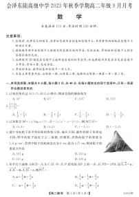 云南省会泽东陆高级中学2023-2024学年高二上学期9月月考数学试卷