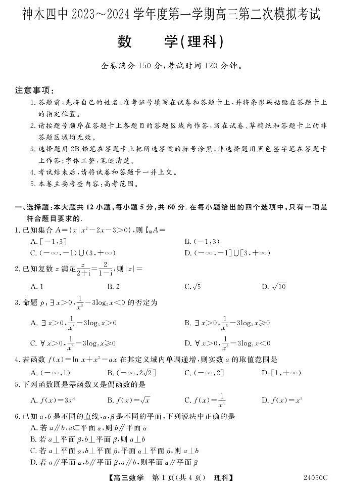 陕西省榆林市神木市第四中学2023-2024学年高三上学期第二次模拟考试数学（理科）试题第1页