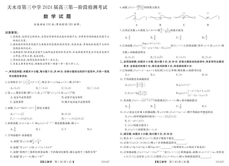 甘肃省天水市第三中学2024届高三第一阶段检测考试数学试题第1页