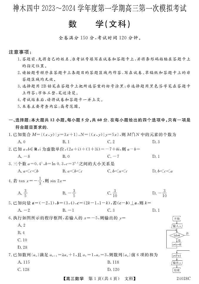 陕西省榆林市神木市第四中学2023-2024学年高三上学期第一次模拟考试数学（文科）试题01