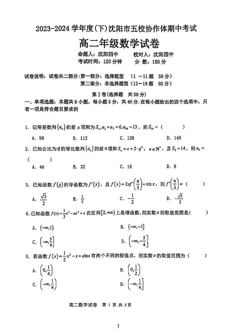 辽宁省沈阳市五校协作体2023-2024学年高二下学期期中考试数学试卷01