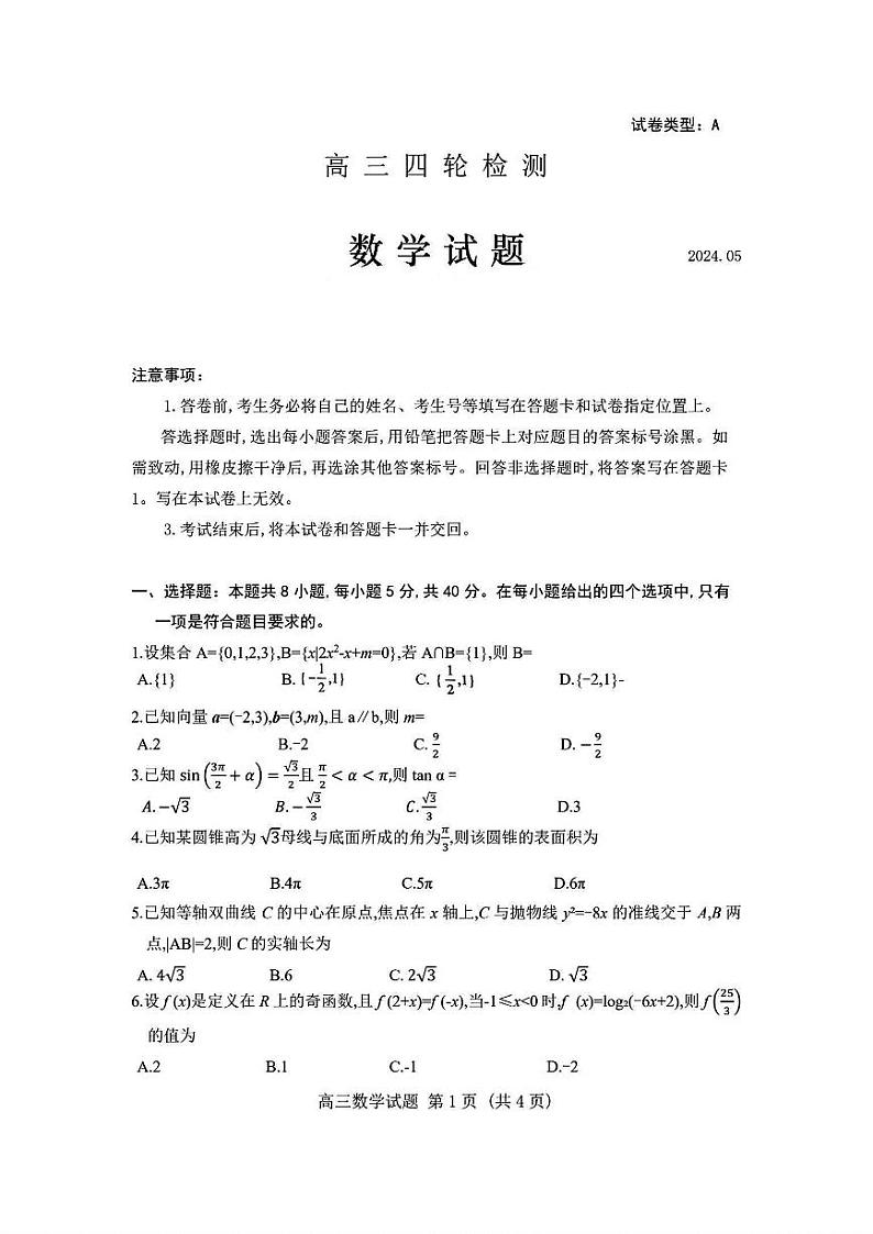 山东省泰安市2024年(届)高三年级四模数学试卷+答案第1页