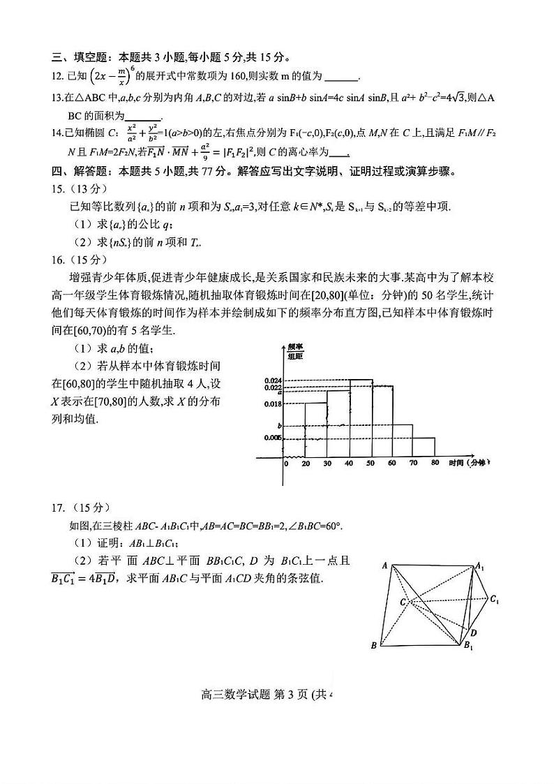 山东省泰安市2024年(届)高三年级四模数学试卷+答案第3页