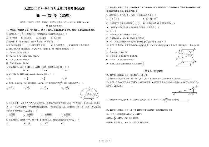 2024太原五中高一下学期5月月考试题数学PDF版含答案（可编辑）01