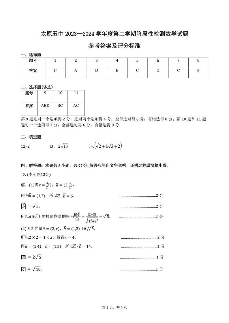 2024太原五中高一下学期5月月考试题数学PDF版含答案（可编辑）01
