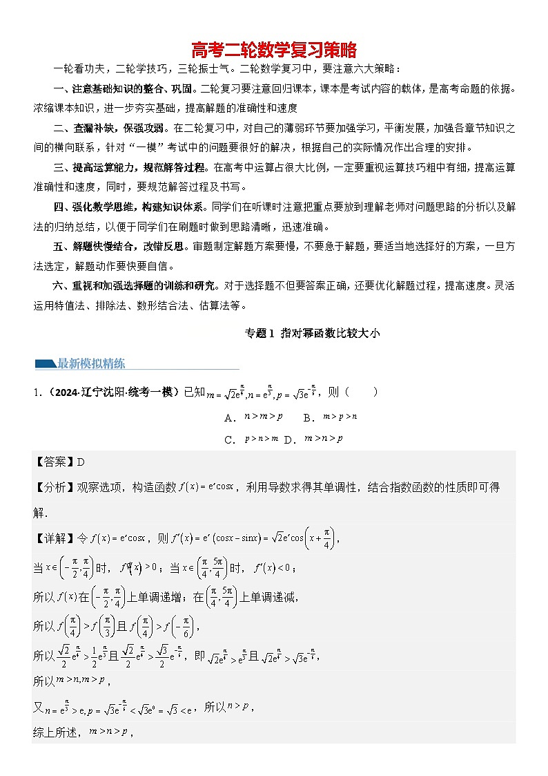 专题1 指对幂函数比较大小（模拟+真题）-【压轴】2024高考数学二轮复习函数与导数压轴题01