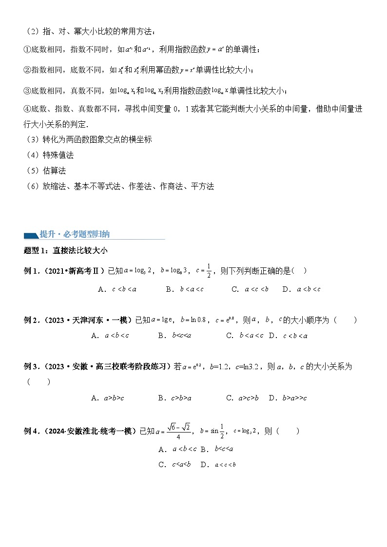 专题1 指对幂函数比较大小（讲义）-【压轴】2024高考数学二轮复习函数与导数压轴题02