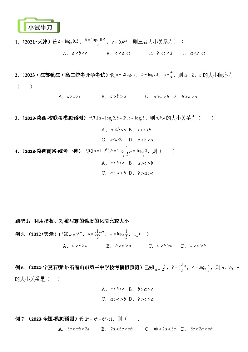 专题1 指对幂函数比较大小（讲义）-【压轴】2024高考数学二轮复习函数与导数压轴题03