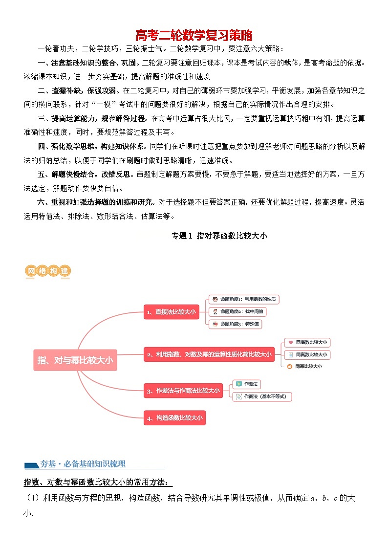 专题1 指对幂函数比较大小（讲义）-【压轴】2024高考数学二轮复习函数与导数压轴题01