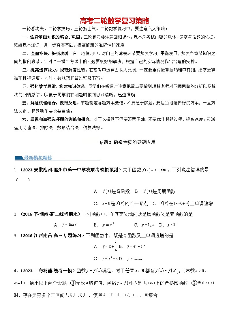 专题2 函数性质的灵活应用（模拟+真题）原卷版第1页