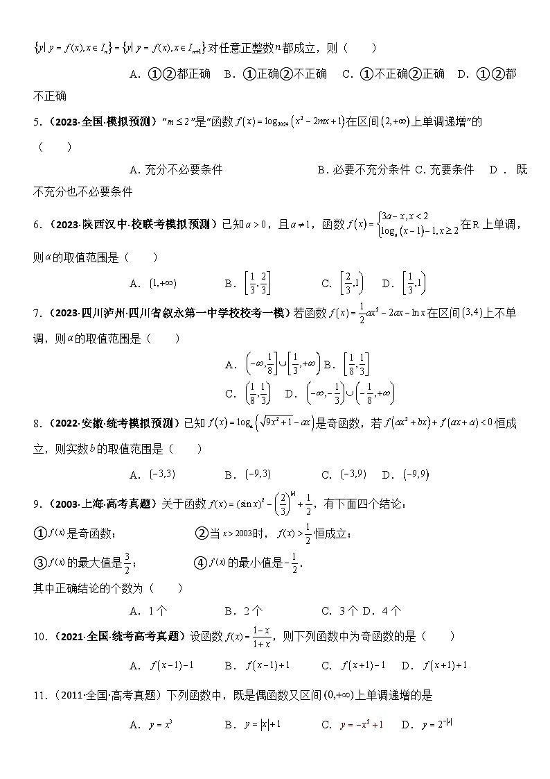 专题2 函数性质的灵活应用（模拟+真题）原卷版第2页